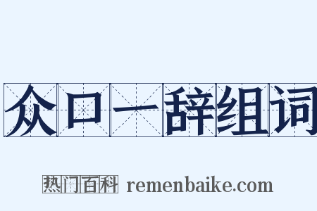 众口一辞组词是什么意思的图片